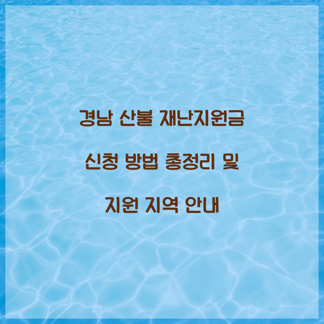 경남 산불 재난지원금 신청