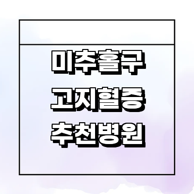 인천 미추홀구 고지혈증