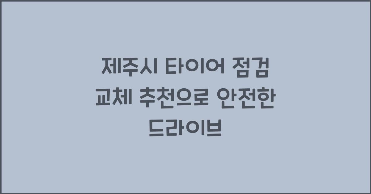 제주시 타이어 점검 교체 추천