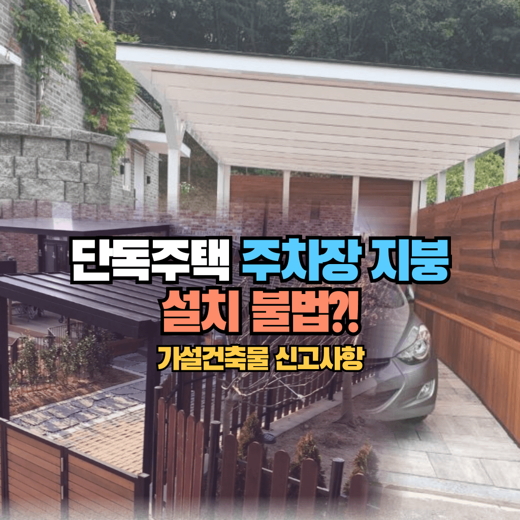 단독주택 주차장 지붕 설치 불법?!: 가설건축물 신고사항