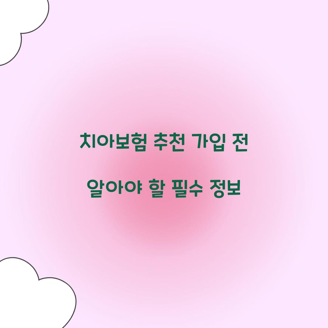 치아보험 추천