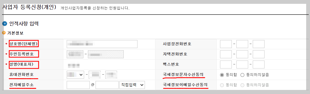 사업자등록신청