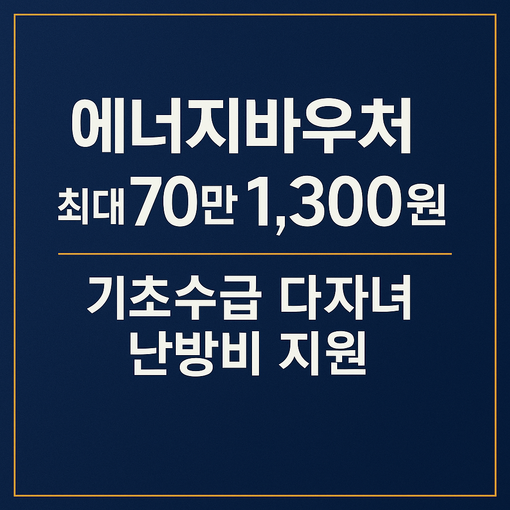 에너지 바우처 난방비 사진