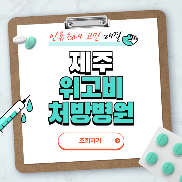 제주 위고비 처방병원 총정리