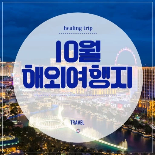 10월에 가기 좋은 해외여행지