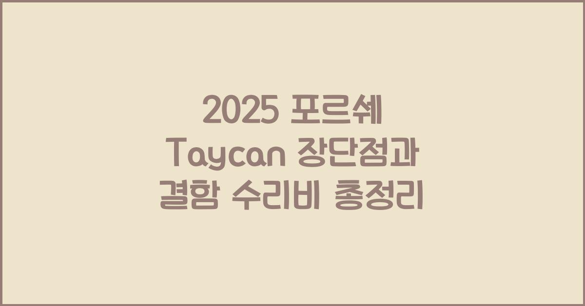2025 포르쉐 Taycan 장단점 결함 수리비