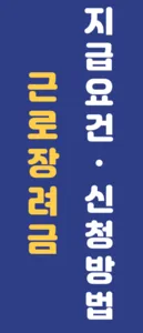 근로장려금 지급요건 신청방법