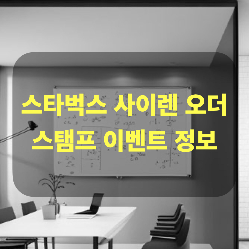 스타벅스_사이렌오더_스탬프이벤트