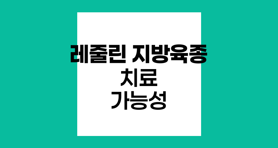 지방육종 치료제로서의 레줄린 가능성과 한계