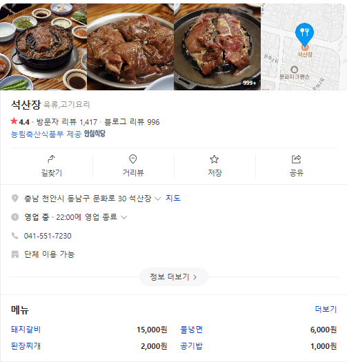 6시내고향 40년 전통 물갈비 맛집 충남 천안 석산