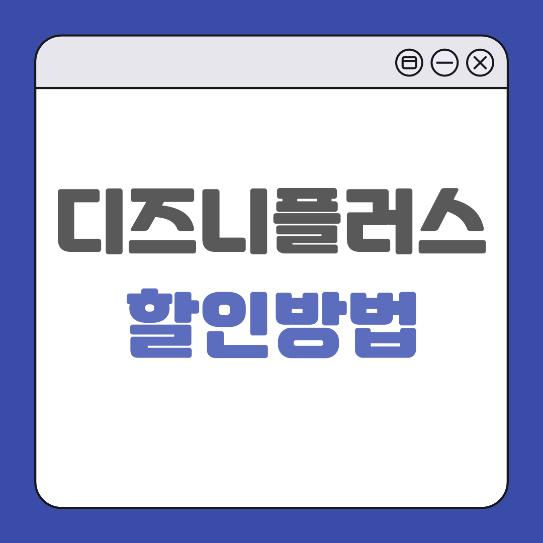 디즈니플러스 할인방법