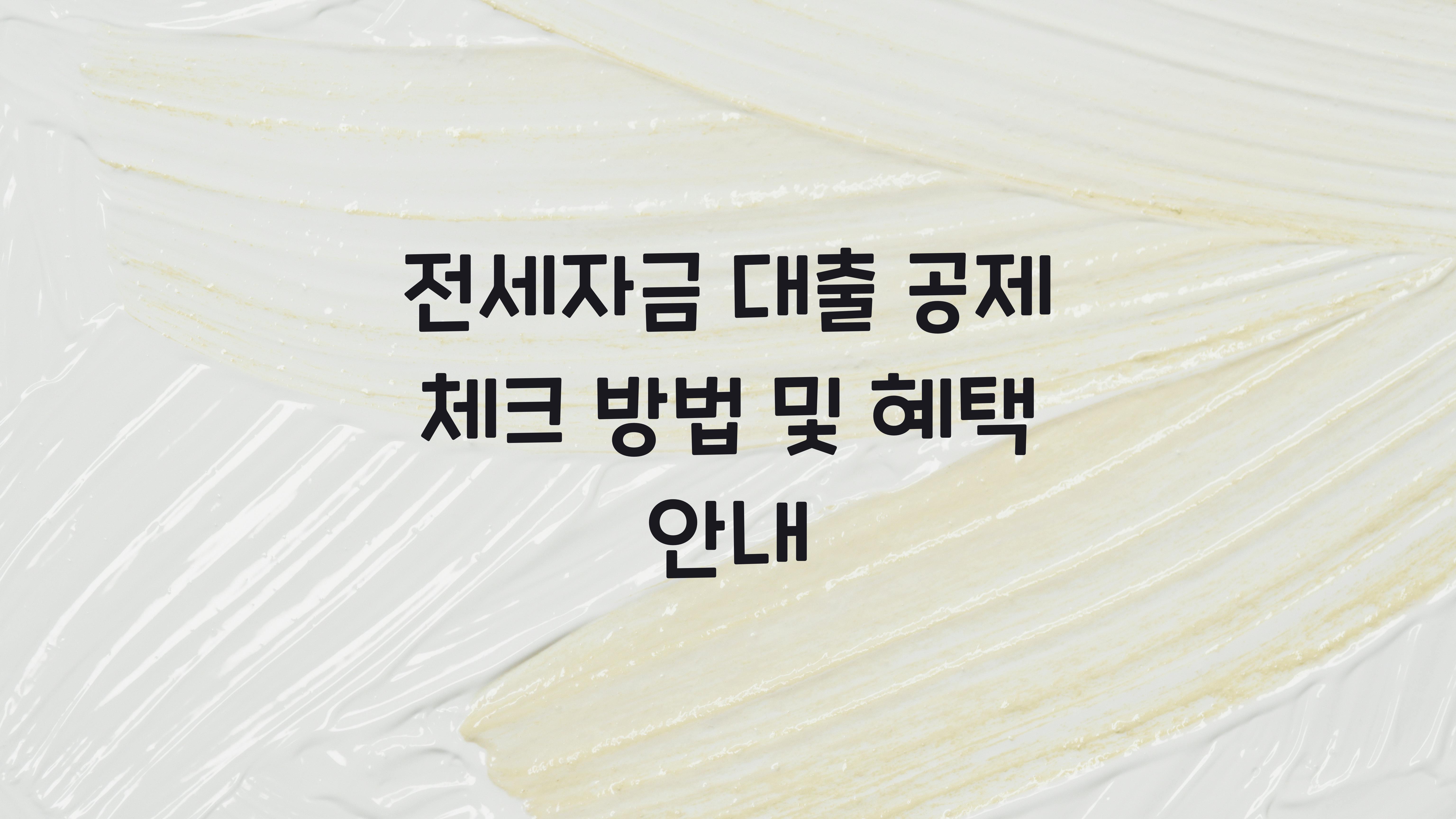 전세자금 대출 공제 체크