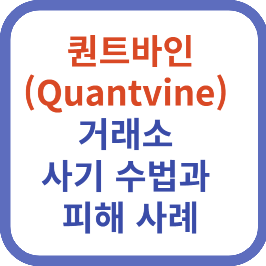 퀀트바인(Quantvine) 거래소 사기 수법과 피해 사례