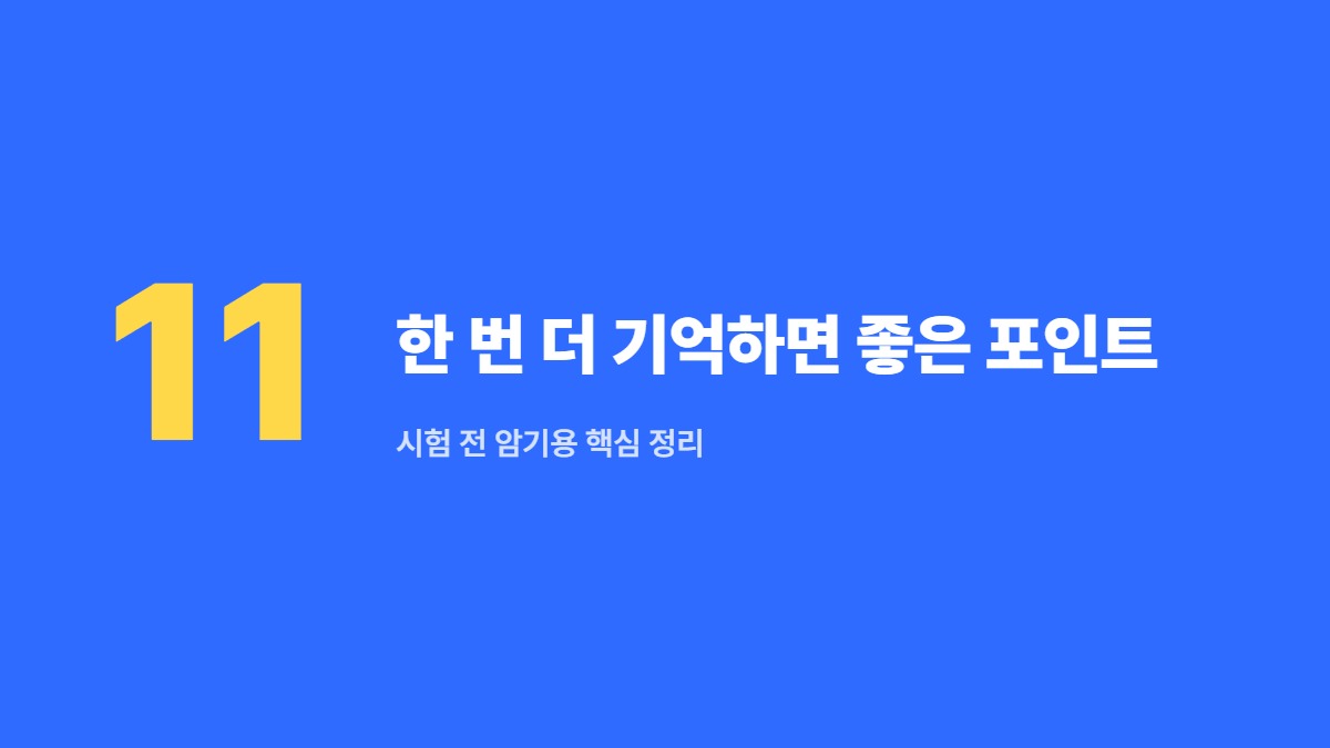 한 번 더 기억하면 좋은 포인트 — 시험 전 암기용 핵심 정리