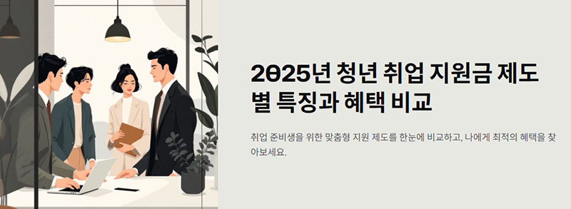 청년 취업 지원금 2025의 제도별 특징과 지원 대상 및 혜택 비교