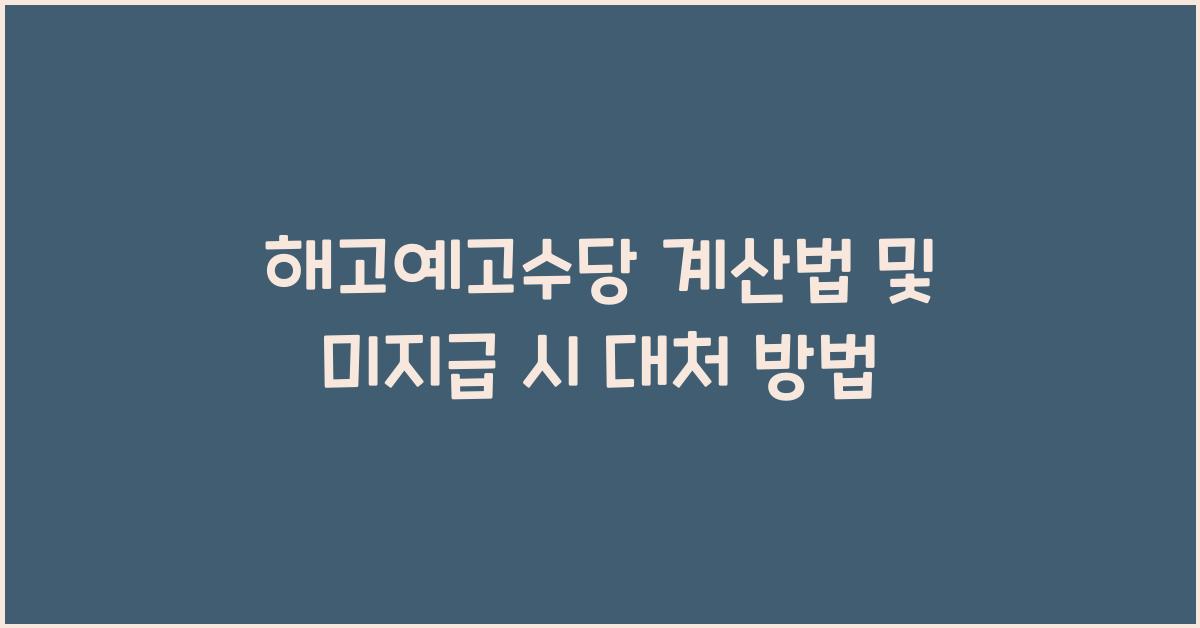 해고예고수당