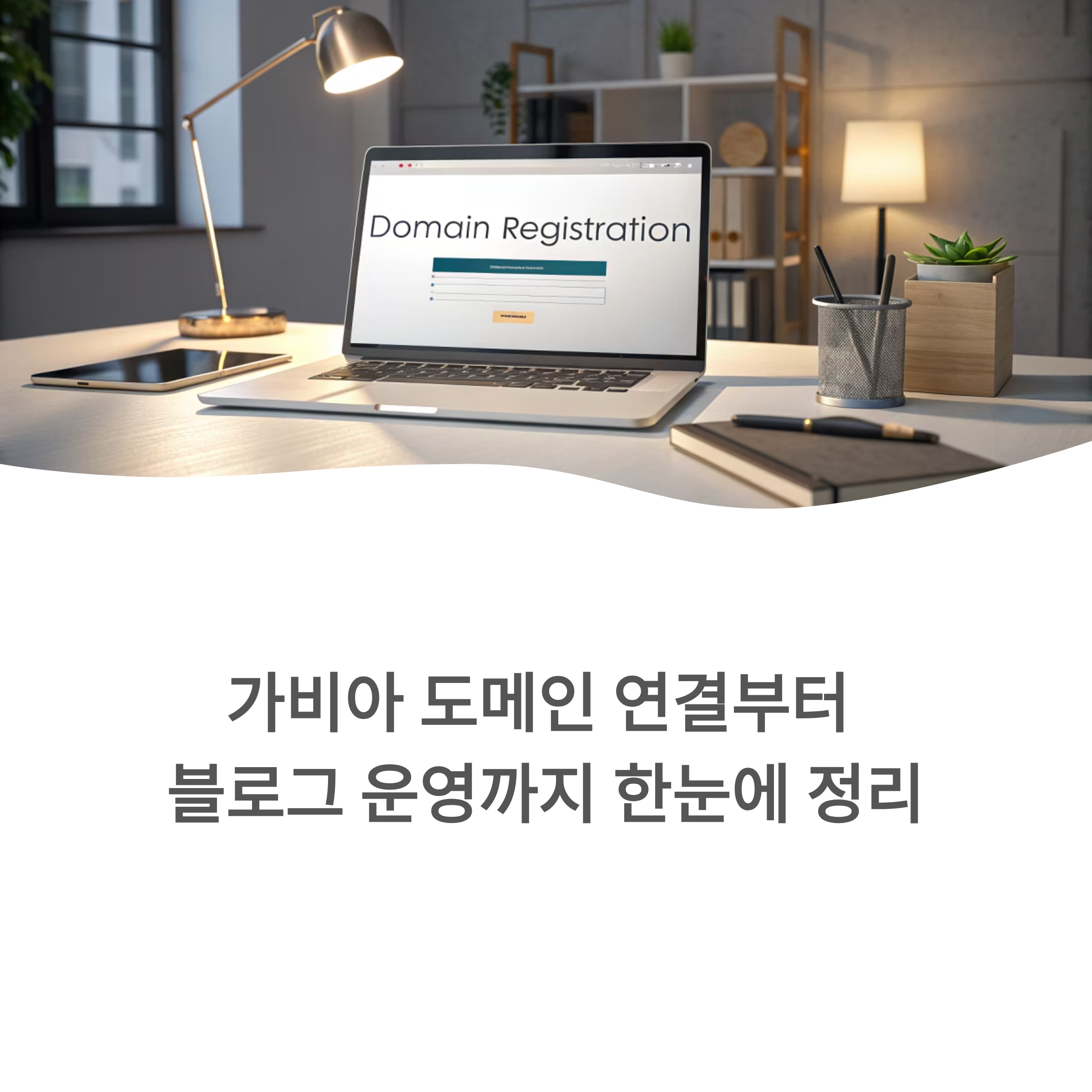 가비아 도메인 연결부터 블로그 운영까지 한눈에 정리