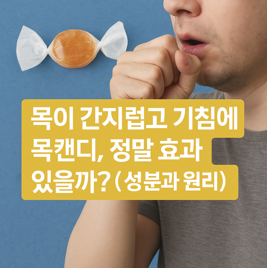 목이 간지럽고 기침에 목캔디, 정말 효과 있을까? (성분과 원리)