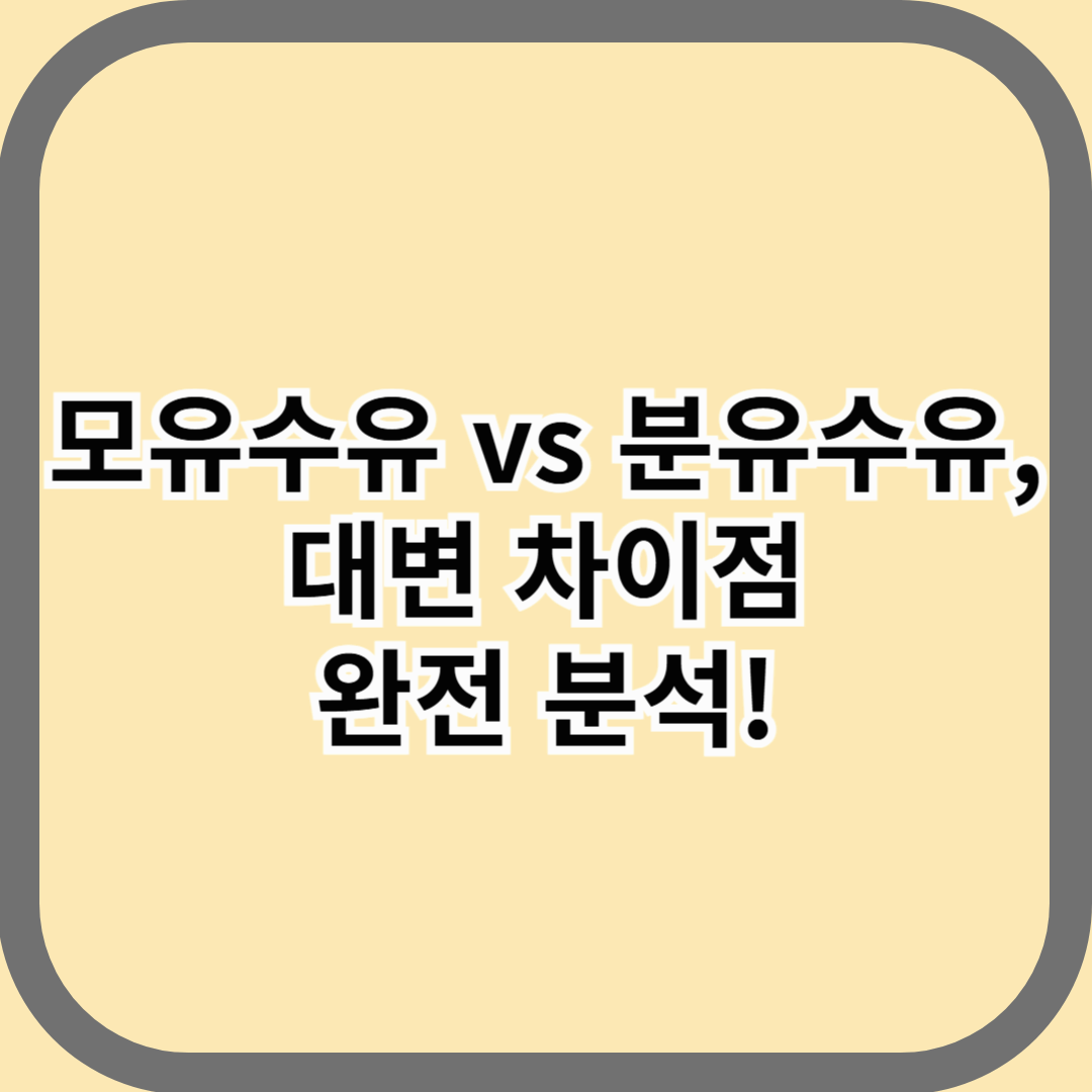모유수유 vs 분유수유, 대변 차이점 완전 분석!