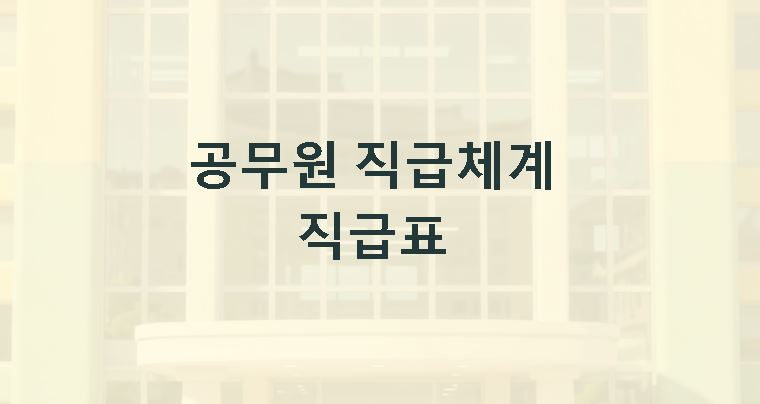 공무원 직급체계 직급표
