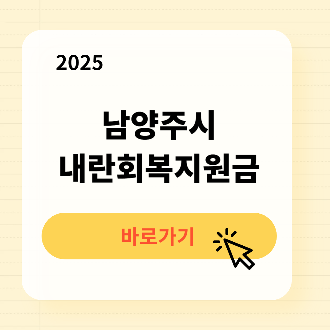 남양주시 내란회복지원금 신청방법 사용처