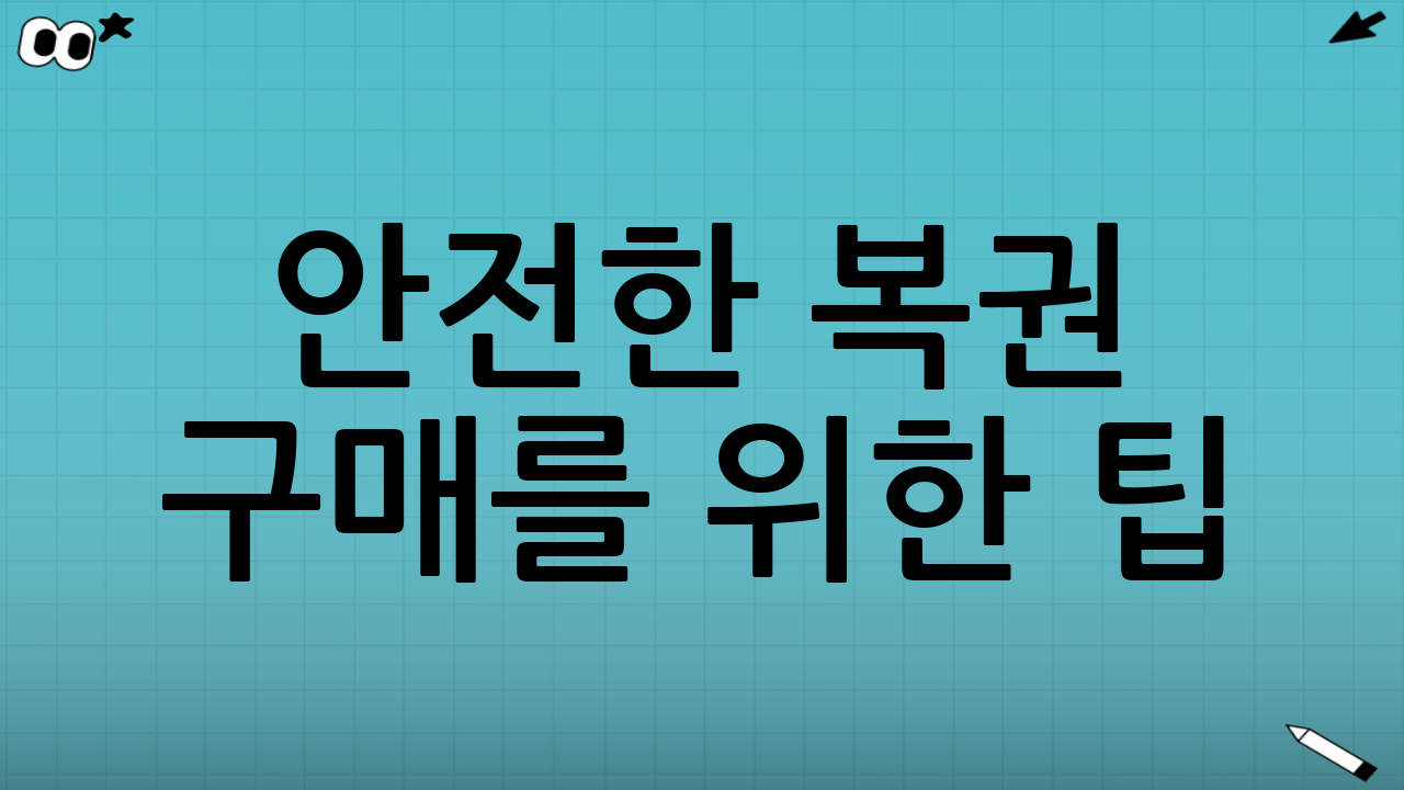 안전한 복권 구매를