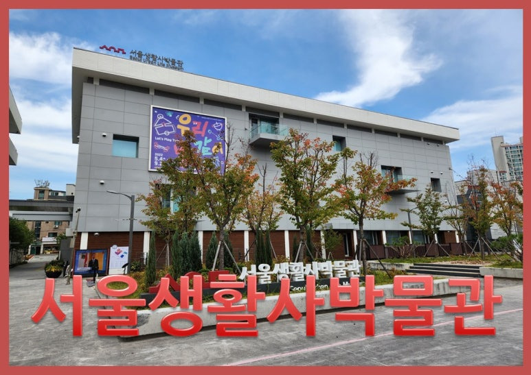 서울생활사박물관