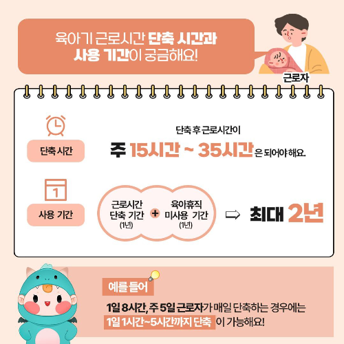 육아기 근로시간 단축