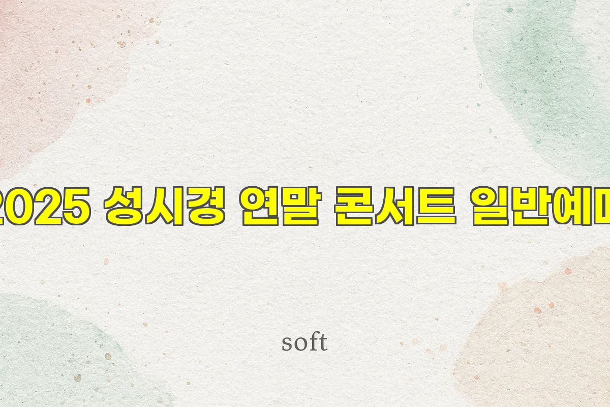 2025 성시경 연말 콘서트 일반예매