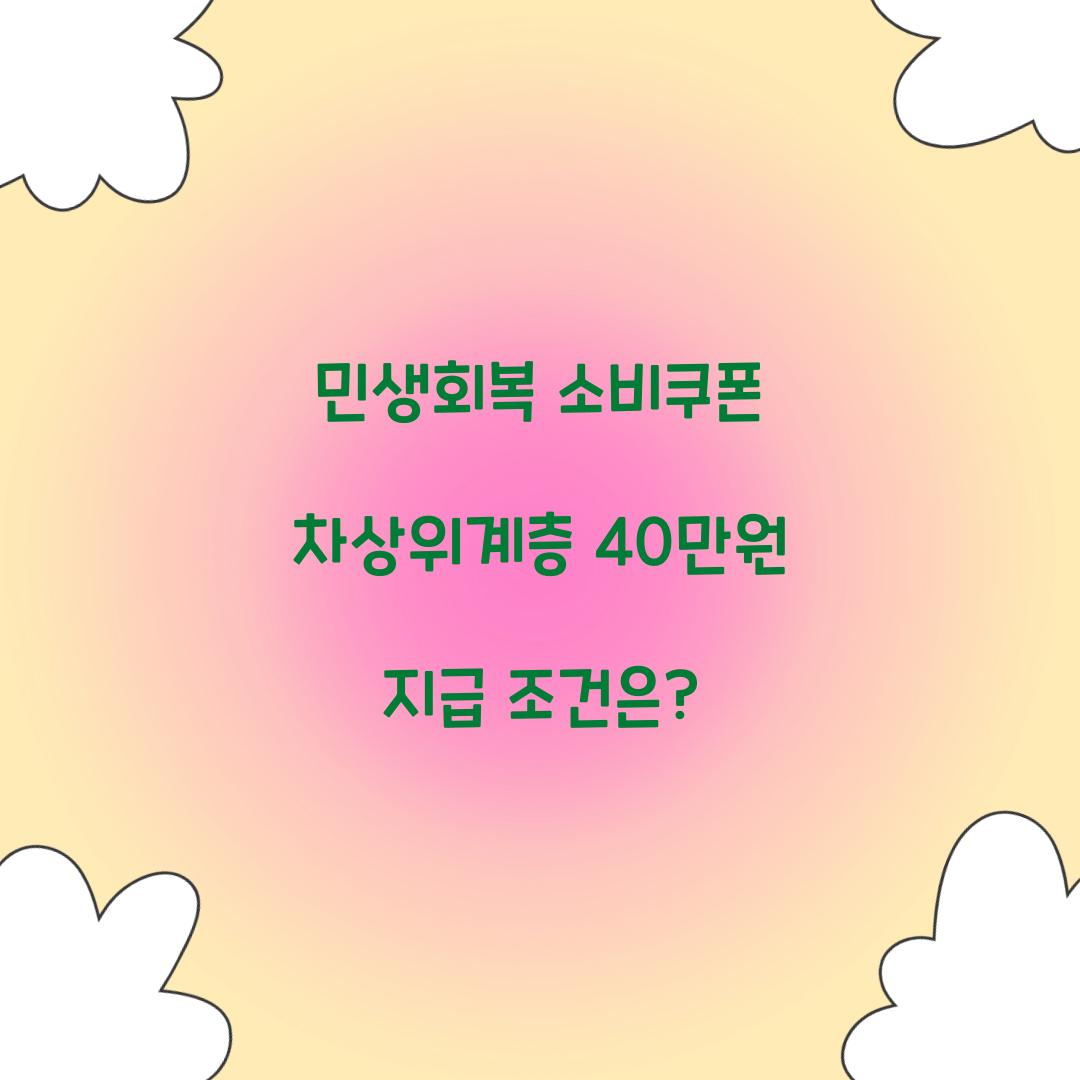 민생회복 소비쿠폰 차상위계층
