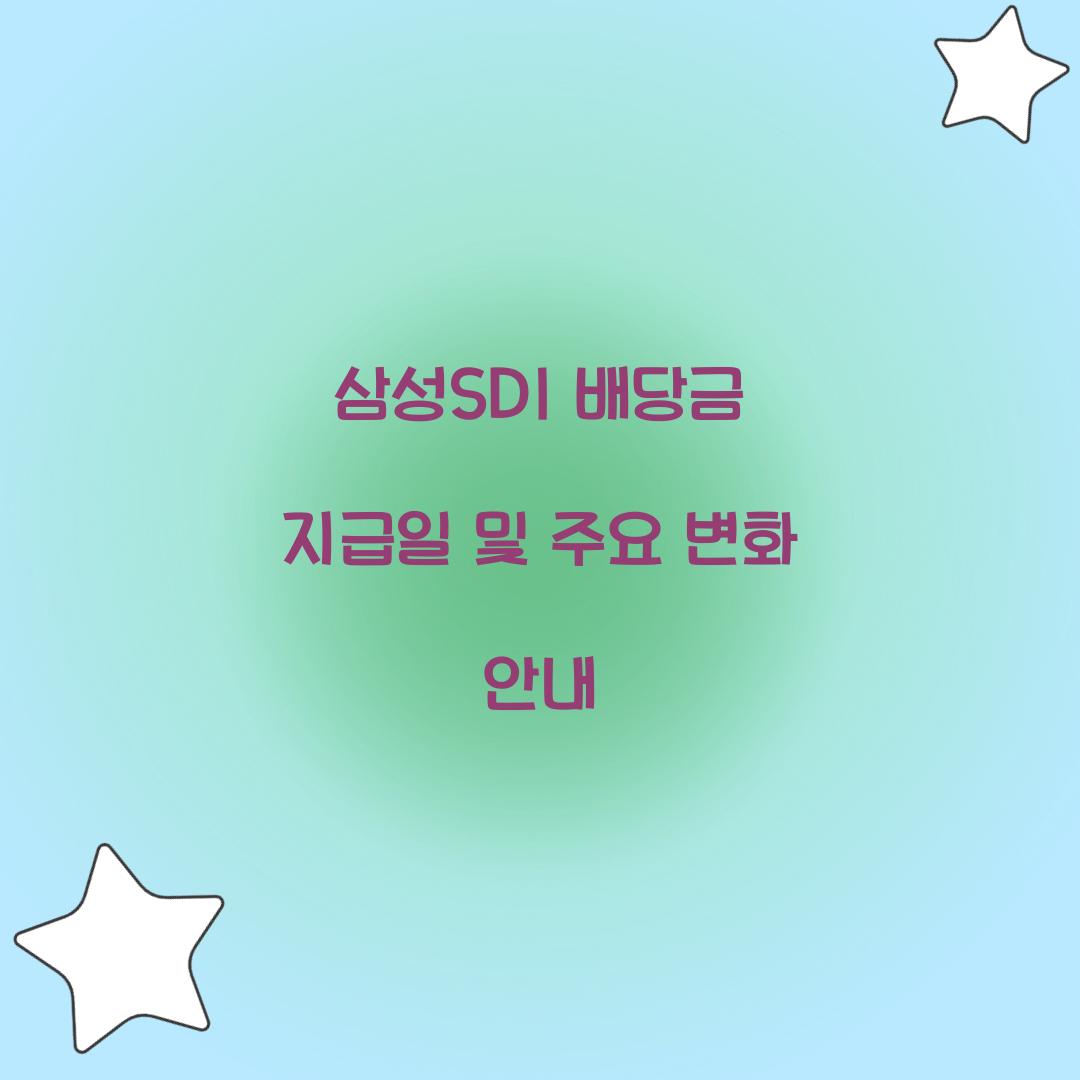 삼성SDI 배당금 지급일