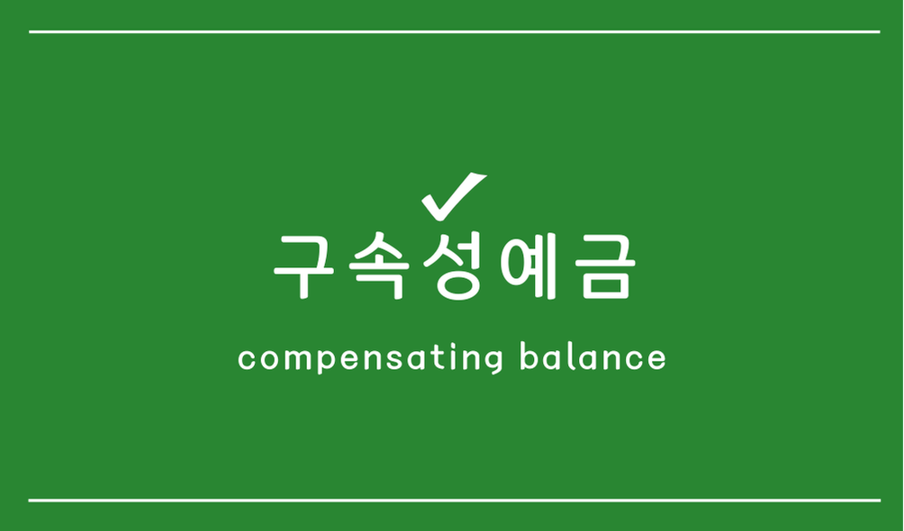 구속성예금(compensating balance)