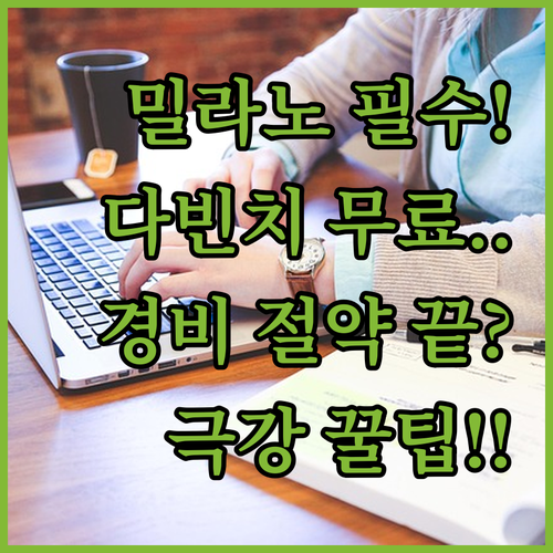 밀라노 여행 경비 절약 레오나르도 다..