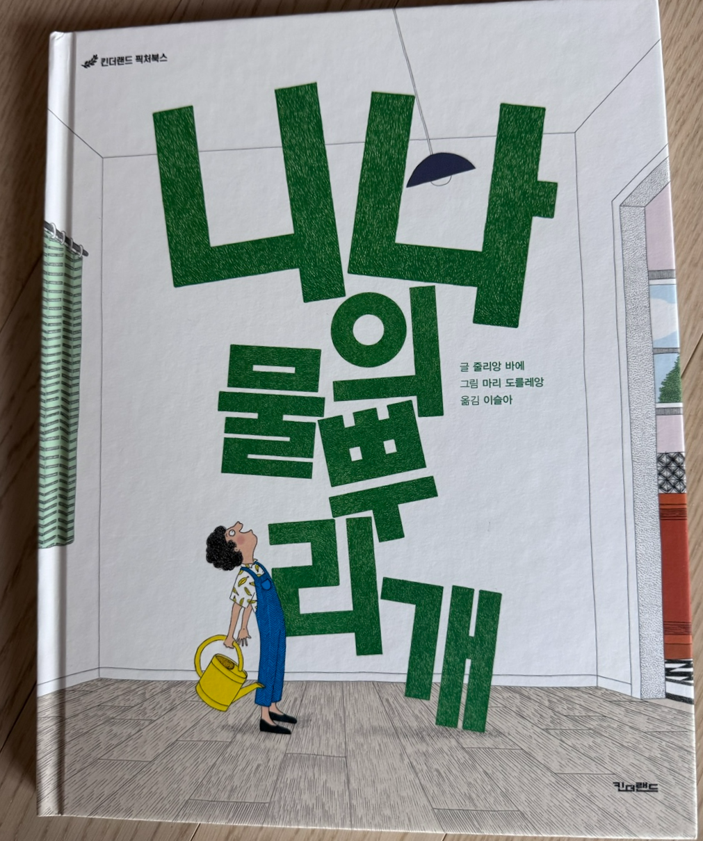 니나의 물뿌리개