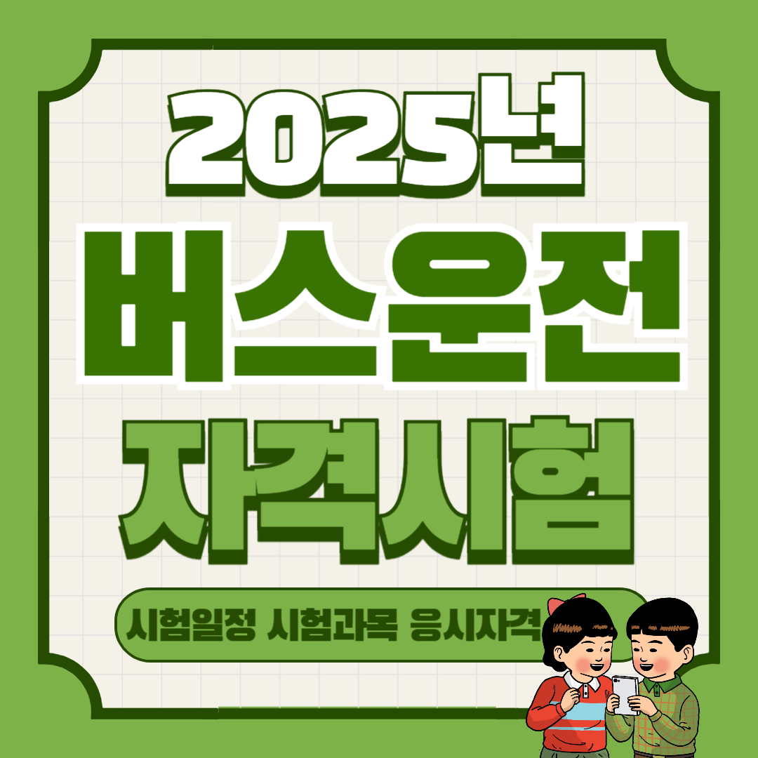 버스기사 되는법｜2025년 자격시험 응시조건&middot;접수방법 총정리