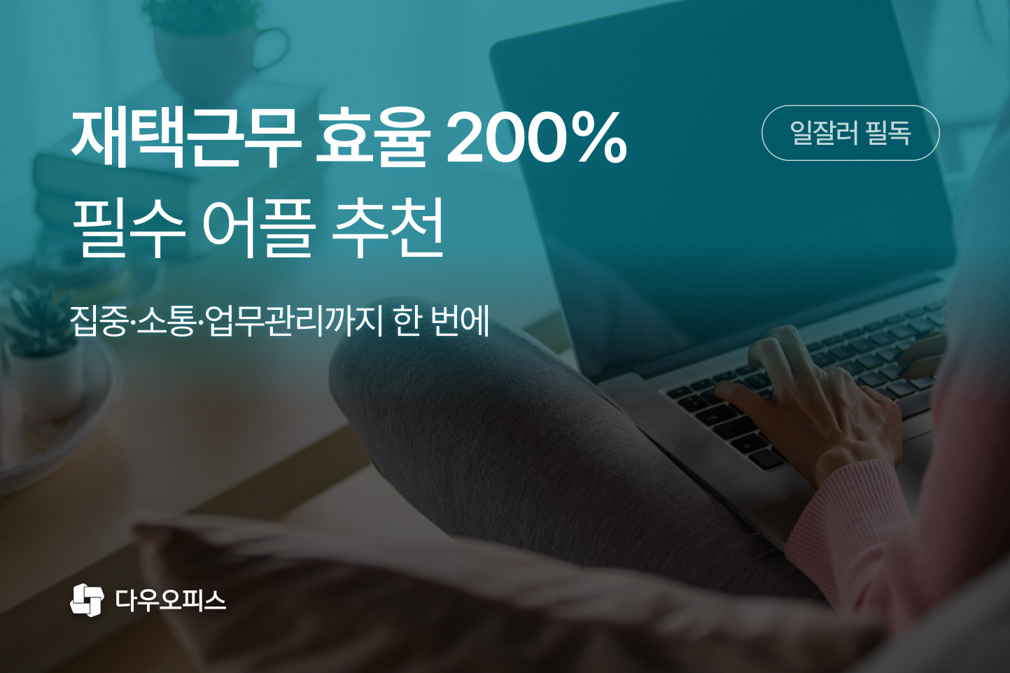 재택근무를 위한 최고의 재택근무 앱과 재택근무 어플을 알아보세요.
효율적인 원격 근무를 위해 집중, 소통, 업무관리를 한 번에 해결하는 도구 5가지를 소개합니다.