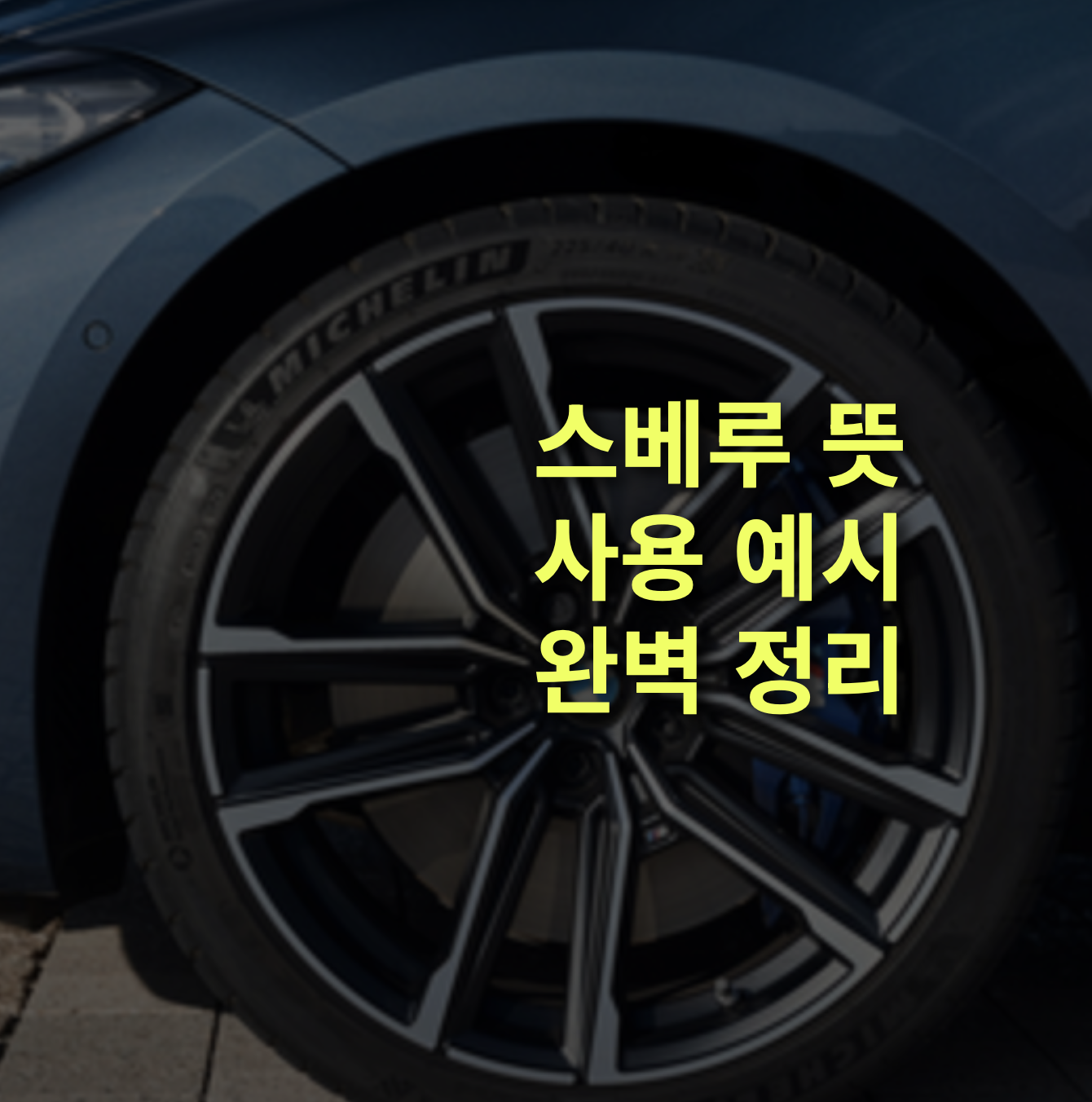 스베루란? 스베루 치다. 클러치, 휠.