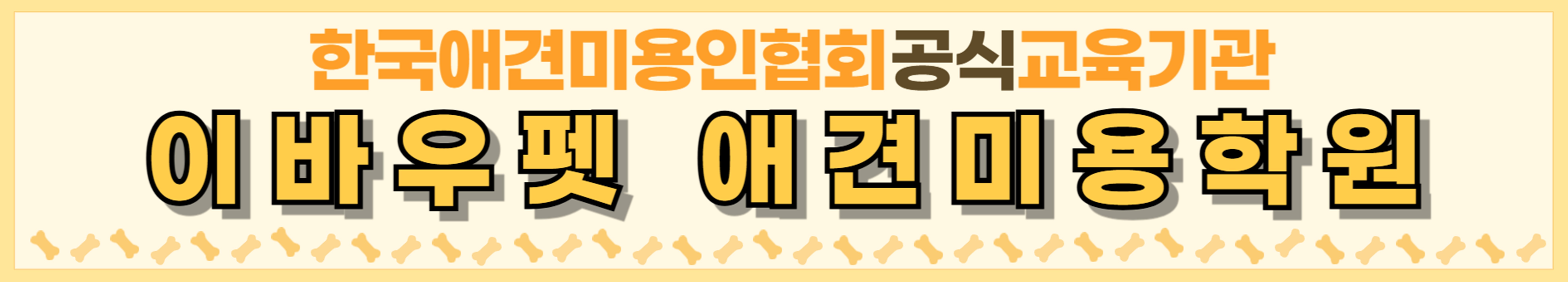 의왕애견미용학원