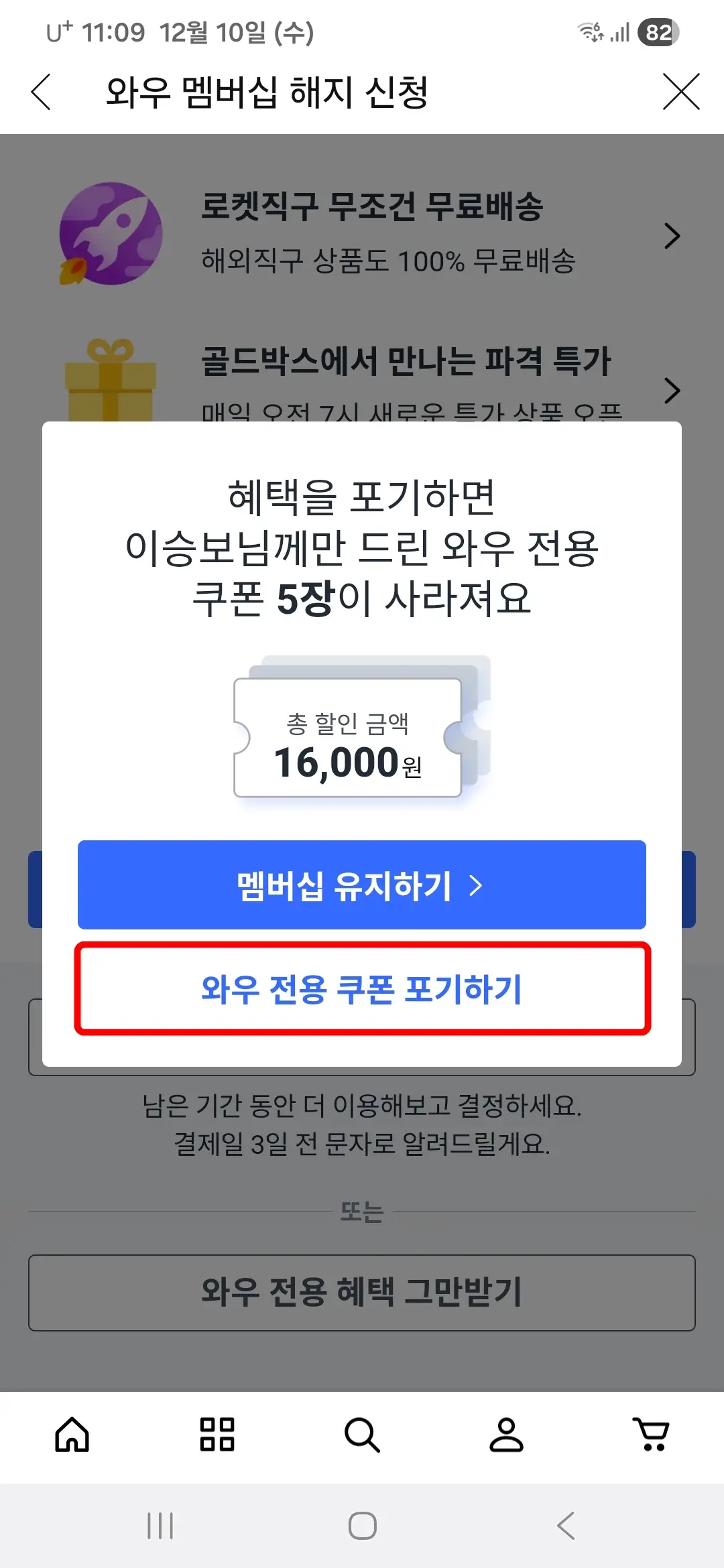 와우-전용-쿠폰-포기하기