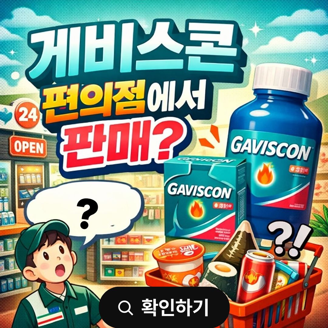 게비스콘 효능