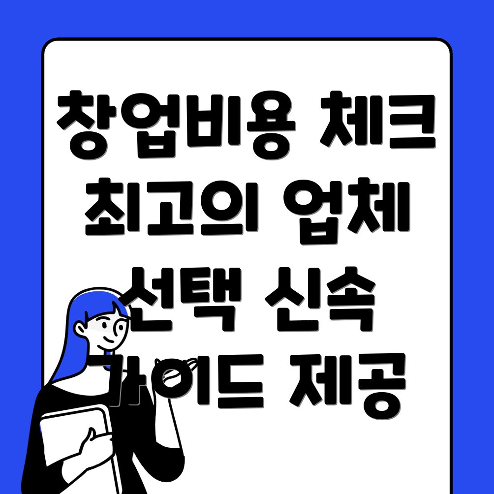 창업컨설팅 비용