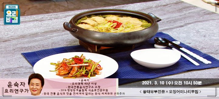 황태유부전골-오징어미나리무침