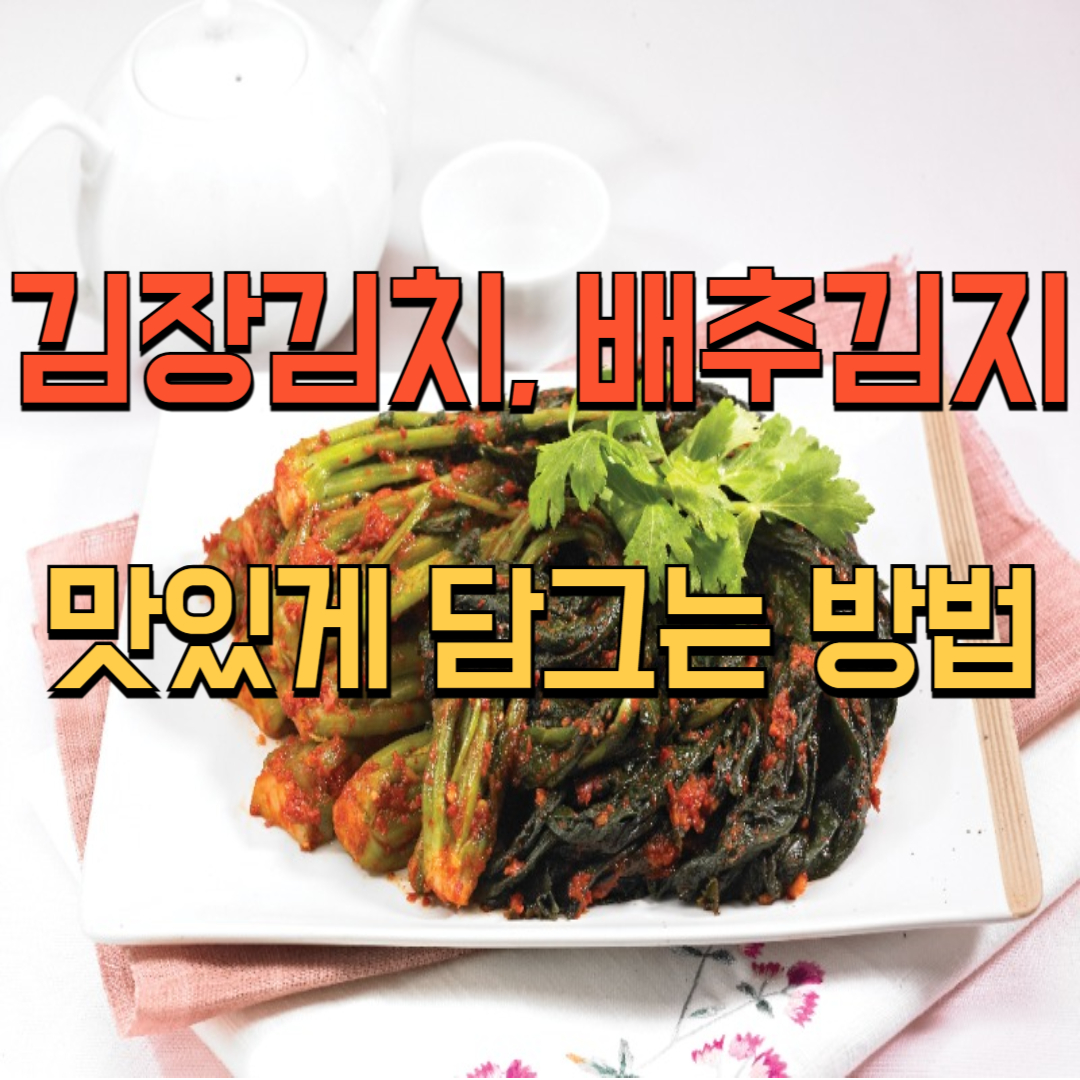 김장김치, 배추김치 양념 레시피, 맛있게 담그는 방법
