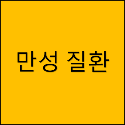 만성질환 썸네일
