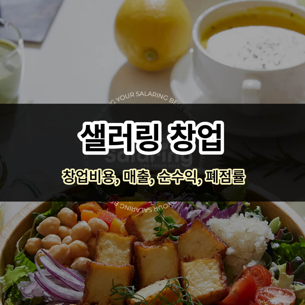 샐러링 창업(창업비용&#44; 매출&#44; 순수익&#44; 폐점률)