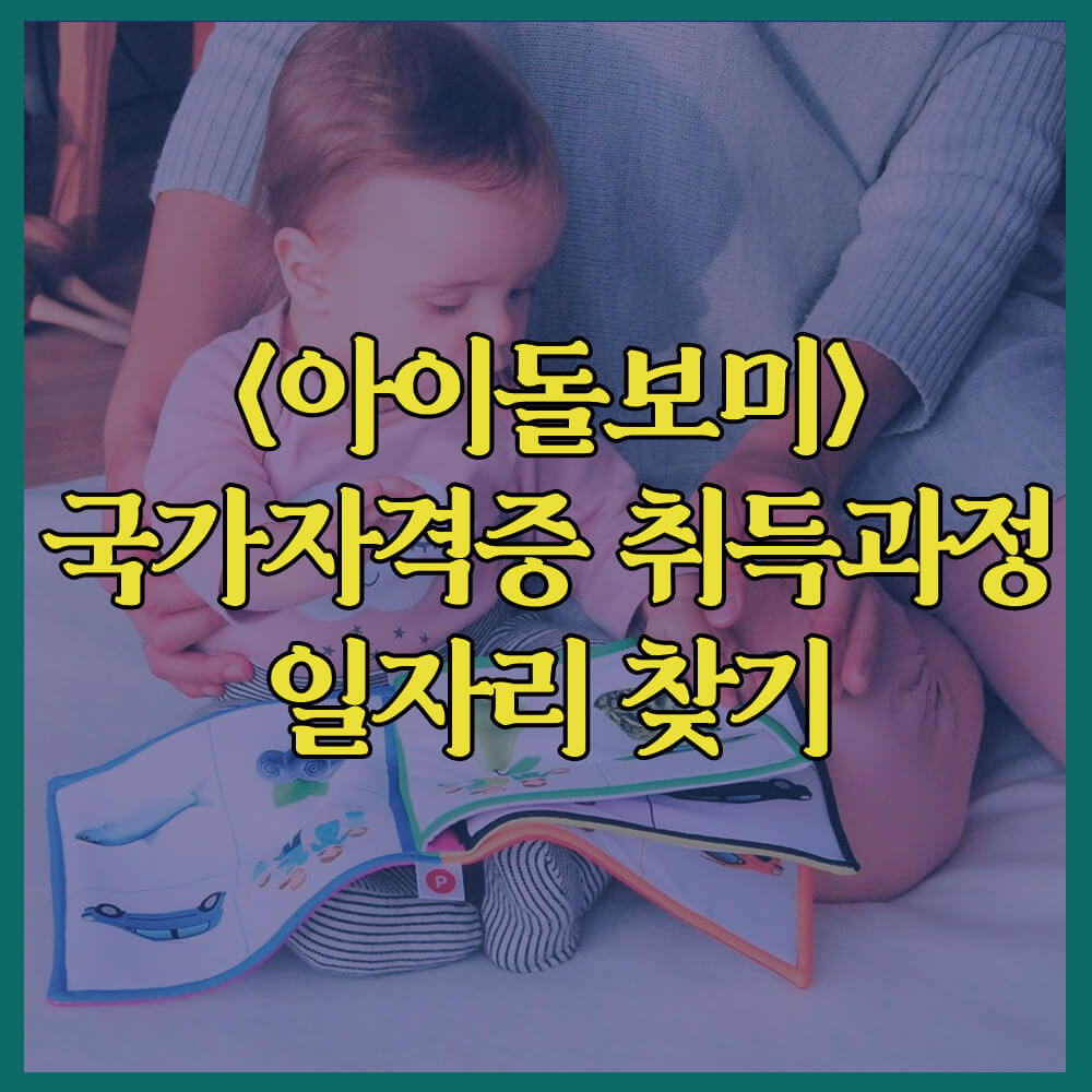 아이돌보미국가자격증&#44; 취득과정&#44; 일자리찾기&#44; 내일배움카드