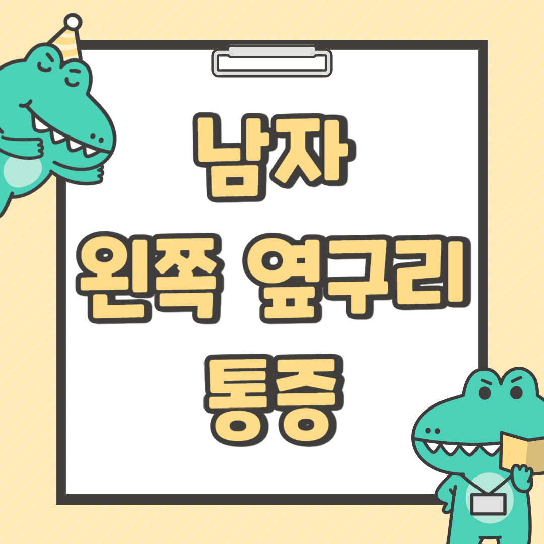 남성의 왼쪽 옆구리 통증: 원인과 대처 방법