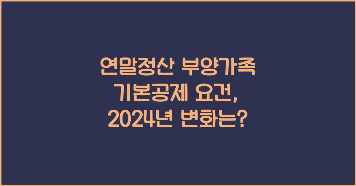 연말정산 부양가족 기본공제 요건