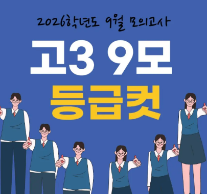 2026 고3 9월 모의고사 등급컷 총정리｜3개 기관 비교 + 정답&middot;난이도&middot;사탐 분석 (2025.9 업데이트)
