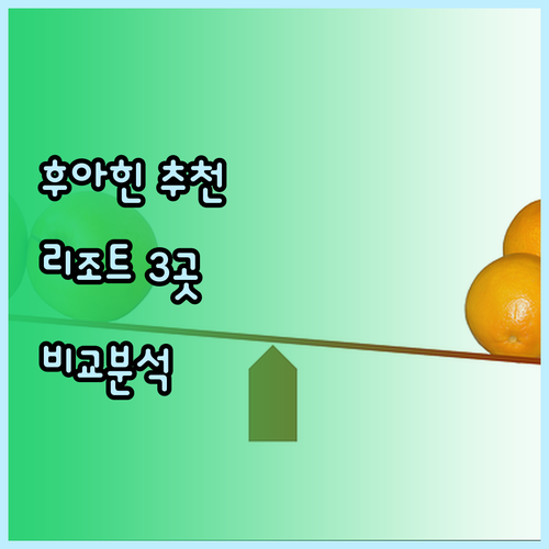 후아힌 프란부리 리조트 추천 3곳 비